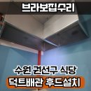 수원 식당주방후드 덕트배관 설치