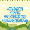 ＜정기산행＞ 2026년 10월 11일 문경 조령산 (1,017m) 이미지