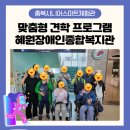 혜원장애인종합복지관 | [충북시니어스마트체험관] 혜원장애인종합복지관 함께한 체험관 견학 프로그램