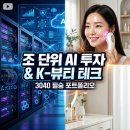 남들 다 아는 AI주만 사면 늦는다, 3040 직장인이 놓치면 후회할 뷰티 테크