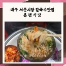 서문시장제1지구직물시장 | 서문시장 칼국수맛집 은행식당 위치 가격 솔직후기 총정리