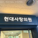 현대사랑의원 이미지