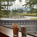 시그니처 | 강릉 한옥 카페 그리우니 내돈내산 시그니처 메뉴 후기