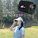 마이골프(MY GOLF) | 골프선물 초소형 골프거리측정기 마이에이밍 네온 사용 깨백성공후기
