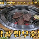 동막골한우숯불촌 이미지