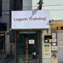 라곰(LAGOM) | [교대] 라곰 트레이닝 : 서초 하이록스&amp;크로스핏