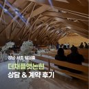 무교스크린 | 강남 채플홀 더채플앳논현 라메르홀 상담 계약 후기