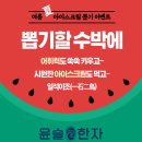 성균관쑥쑥한자교습소 | 윤슬한자 여름 이벤트. 여름방학 아이스크림 뽑기