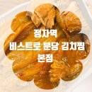 식당후기)비스트로 분당 김치찜 내돈내산 후기