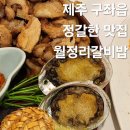 아동교차로(1) | 제주 구좌읍 월정리 해수욕장 맛집 추천 월정리갈비밥 한상차림 솔직후기