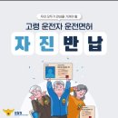 [대한민국 경찰청] BAND :: ＜우리 모두가 관심을 가져야 할 ﻿👵🏻👴🏻﻿고령운전자 운전면허 자진반납＞ 이미지