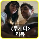 투게더국제결혼 | 영화 투게더 리뷰 후기, 평점, 쿠키 - 붙어야 산다!