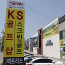 케이에스골프 - 남양주시 경강로333번길 31 | 케이에스골프