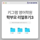 키그램영어학원 | [봉담 2지구 영어학원] 키그램 영어학원 재원생 학부모 후기 3탄