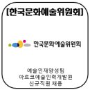 한국문화예술위원회예술인력개발원 | [한국문화예술위원회] 예술인재양성팀 아르코예술인력개발원 신규직원 채용