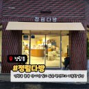 세븐일레븐 대전정림제일점 | 정림동 정림다방 | 정림동 골목 안 나만알고 싶은 편안하고 따뜻한 감성