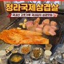 한내로100번길 | [인천/청라] 청라의 삼겹살은 여기가 원조?! 🥩 "청라국제삼겹살" 방문후기
