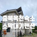옥천 | [소막대기펜션]옥천펜션, 대청호펜션, 충북옥천숙소 후기