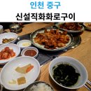 신설직화화로구이