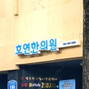 이동원한의원 이미지