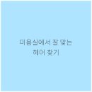 전미용실 네이버블로그
