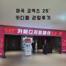 찬우물지하차도 입구 | 카페디저트 페어 2025 관람후기 및 주차할인 팁