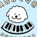 지혜음악학원 이미지
