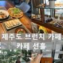 선흘 | 제주 브런치 카페 추천 | 카페 선흘 | 내돈내산 후기