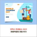 인제주여행사 | 코엑스 트래블쇼 2023 여행박람회 관람 후기
