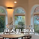 홍천썬호텔&펜션 | 서울 근교 커플 여행 | 광주 ‘썬스윔’ 독채 펜션 후기