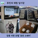 하얀모텔 | 강릉 사천모텔 숙소 추천 ㅣ료칸스테이 일본 료칸 욕조가 있는 강릉모텔 추천