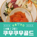 골드페이 | 쿠우쿠우 골드 구로점 서울페이 민생지원금 사용 후기