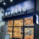 장수민과자점 이미지