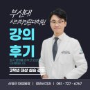 부산대 치의학전문대학원 강의 후기 (신영근 대표원장)