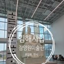 부산시립정신병원 | [공지] [김해, 전시] <김해시립김영원미술관> 개관 특별전 관람 후기(주차, 전시소개, 시설소개...