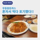 왕돈까스하우스 | 광주 돈까스맛집 상무지구 무등왕돈까스 점심 후기 - 혼자서 2장 도전 실패