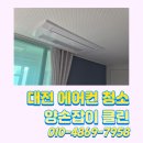 죽동전기 | 대전 죽동 예미지 1way 에어컨 세척으로 쾌적한 공기