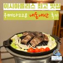 대구 동구 이시아폴리스 맛집 우메다228 여기는 찐이에요.