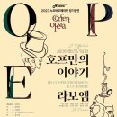 [12월 9일] 콘서트 오페라 호프만의 이야기 & 라보엠 이미지