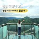 저도스카이워크 | 단양 만천하스카이워크 30% 할인 방법 후기 뚜벅이 당일치기 여행 코스
