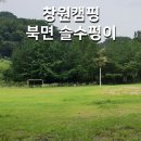 씨유 창원북면내곡점 | 창원 캠핑 장소 북면 솔수펑이 (도깨비공원)