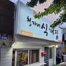 청자네식개집