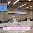서울대정병원 | 어깨수술 회전근개파열 관절와순파열 수술 어깨 통증 천안 불당동 서울대정병원 수술후기