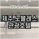 노블레스관광호텔 | 제주 여행 | 제주공항 근처 숙소 가성비 호텔 제주 노블레스관광호텔