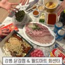 더월드마트 | 추천] 옥수수와 닭강정의 조합이 환상인 강릉 닭강정 &amp; 방어+광어가 신선한 활어회 맛집 월드마트회센타