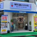 복희점핑다이어트