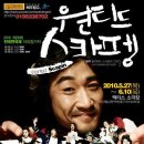 연극[원티드 스카팽] 50~30%할인(2010년 5월27일~6월10일) 이미지