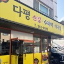 다평손칼수제비