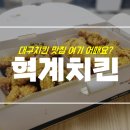 혁계치킨 - 달서구 비슬로540길 38 | 혁계치킨