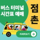 점촌시내버스터미널 1층 | 점촌버스터미널 시간표 예매